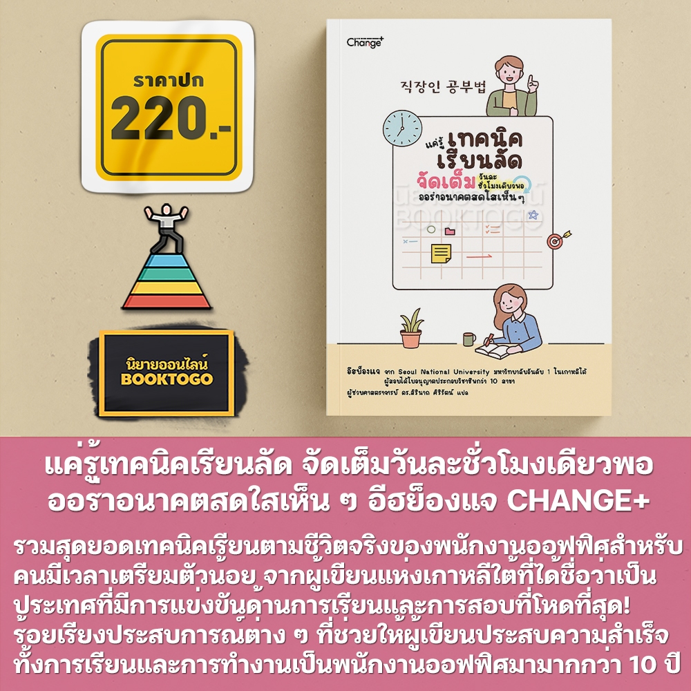 (พร้อมส่ง) แค่รู้เทคนิคเรียนลัด จัดเต็มวันละชั่วโมงเดียวพอ ออร่าอนาคตสดใสเห็น ๆ อีฮย็องแจ CHANGE+