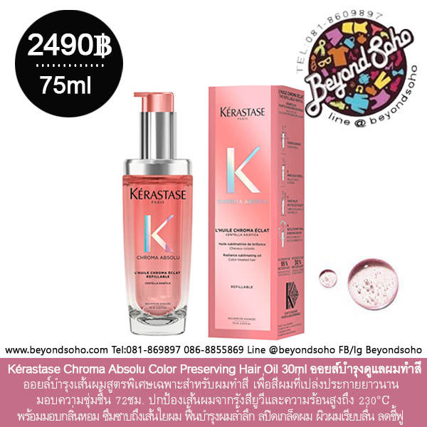 Kerastase L'Huile Chroma Éclat Chroma Absolu ขนาด 75ml ออยล์บำรุงเส้นผมสำหรับผมทำสี ช่วยให้สีผมติดทนนาน เงางามและกลิ่นหอมน่าหลงใหล สำเนา