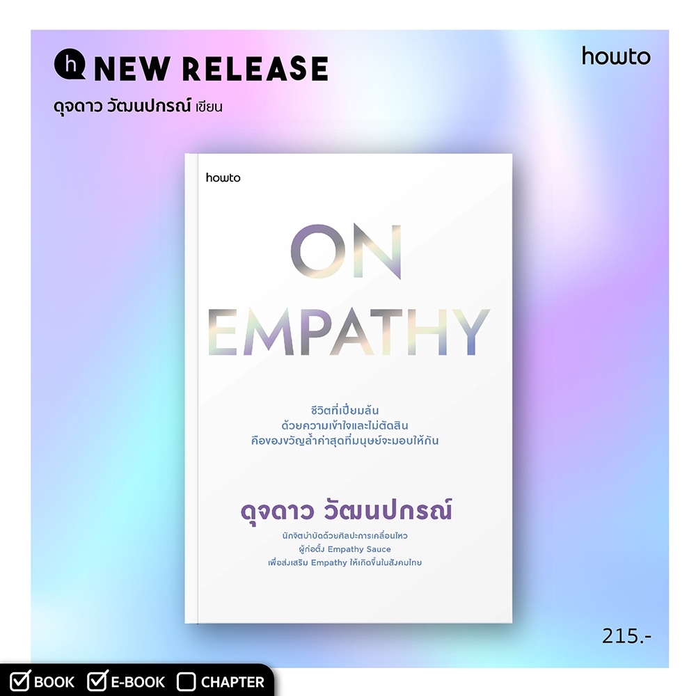 (พร้อมส่ง) ON EMPATHY ดุจดาว วัฒนปกรณ์ how to