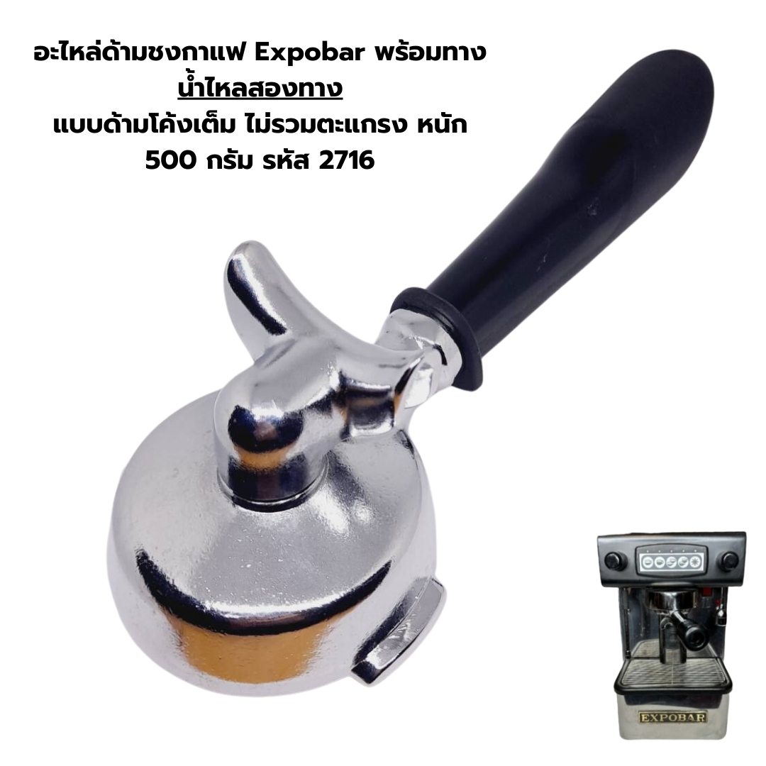 อะไหล่ด้ามชงกาแฟ Expobar พร้อมทางน้ำไหลสองทาง แบบด้ามโค้งเต็ม ไม่รวมตะแกรง หนัก 500 กรัม รหัส 2716
