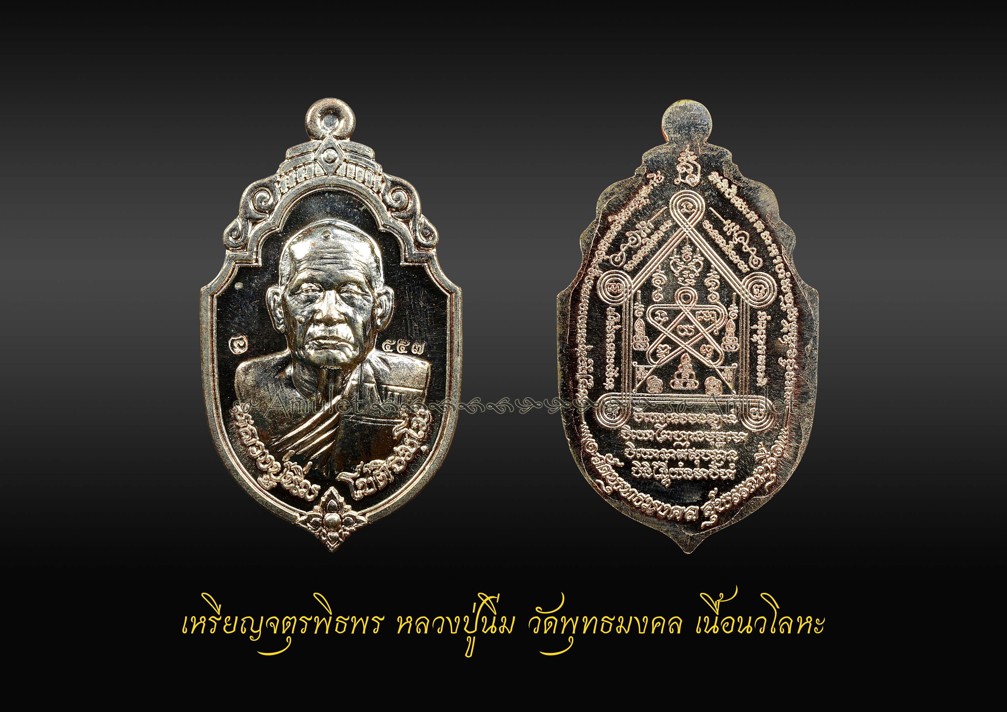 เหรียญจตุรพิธพร หลวงปู่นิ่ม วัดพุทธมงคล เนื้อนวะโลหะ