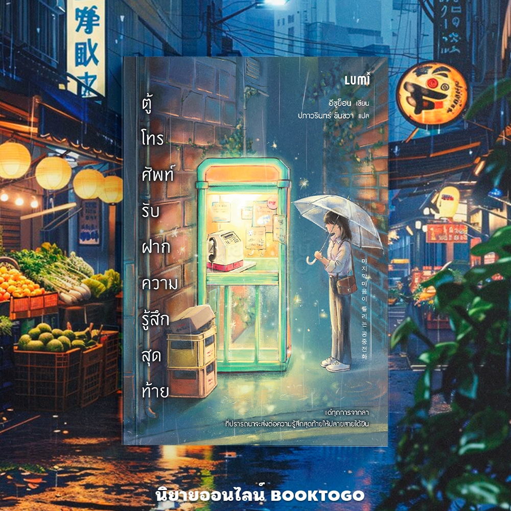 (พร้อมส่ง) ตู้โทรศัพท์รับฝากความรู้สึกสุดท้าย The Girl in the Phone Booth อีซูย็อน LUMI