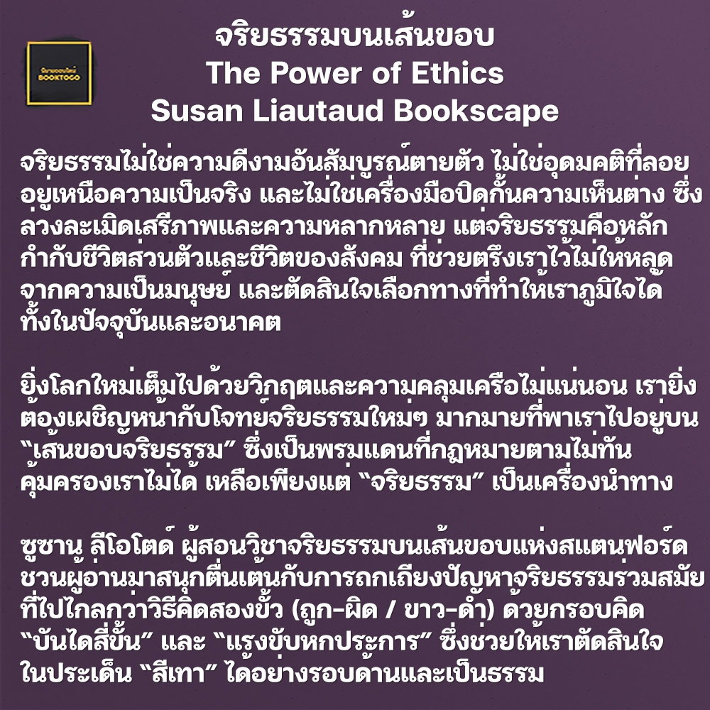 (พร้อมส่ง) จริยธรรมบนเส้นขอบ The Power of Ethics Susan Liautaud Bookscape