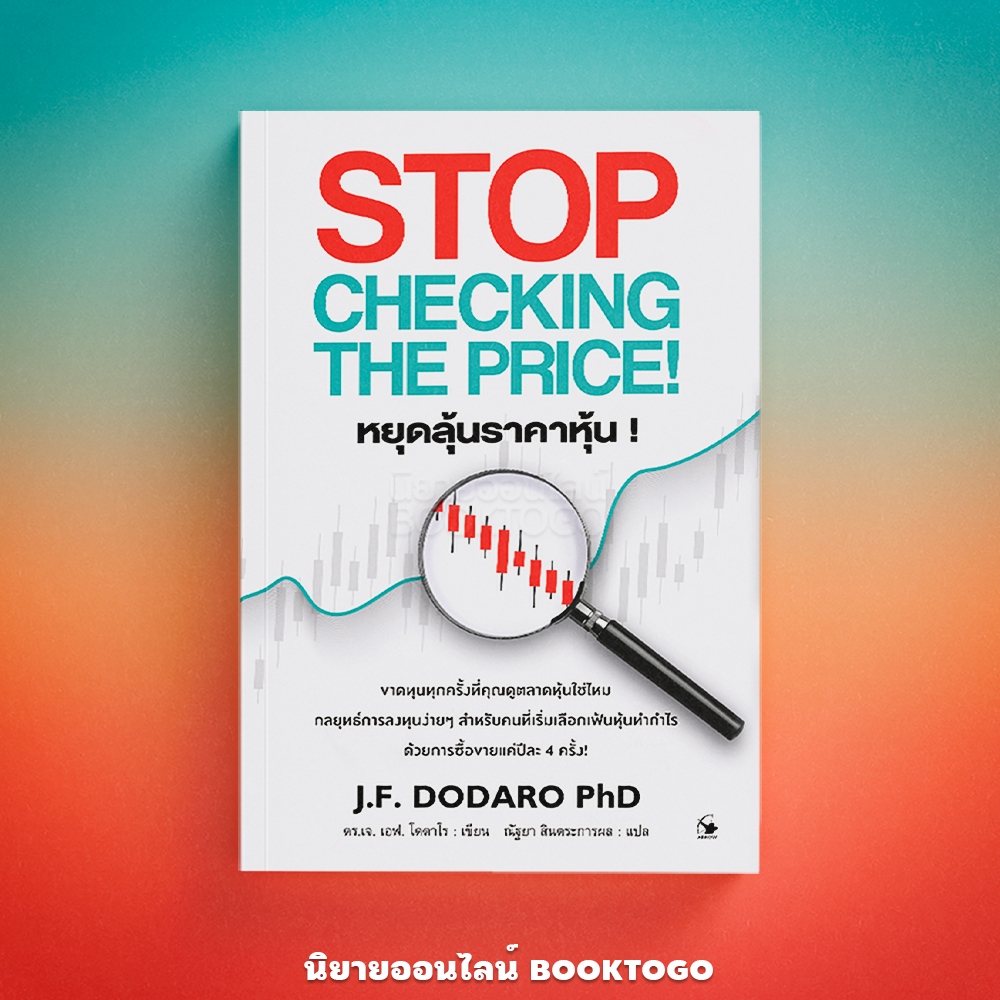 (พร้อมส่ง) Stop Checking The Price หยุดลุ้นราคาหุ้น J.F. Fodaro PhD ARROW