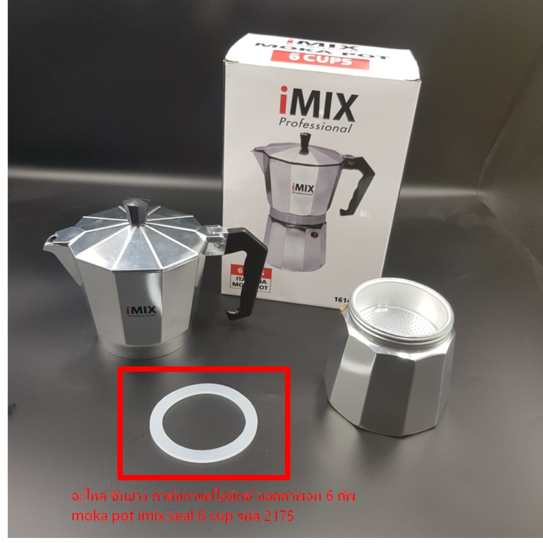 อะไหล่ซีนยางหม้อชงกาแฟมอคค่าพอท 6 คัพ moka pot รหัส 1308