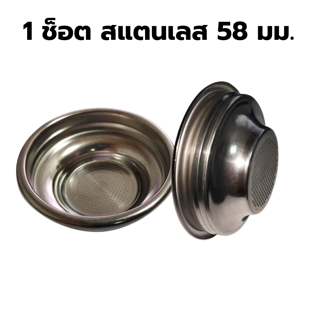 อะไหล่ตะแกรงชงกาแฟ 1 ช็อต สแตนเลส 58 มม. มีร่องล็อคลวด ใช้กับเครื่องชงกาแฟ Gemelai และ Minimex รหัส 2446