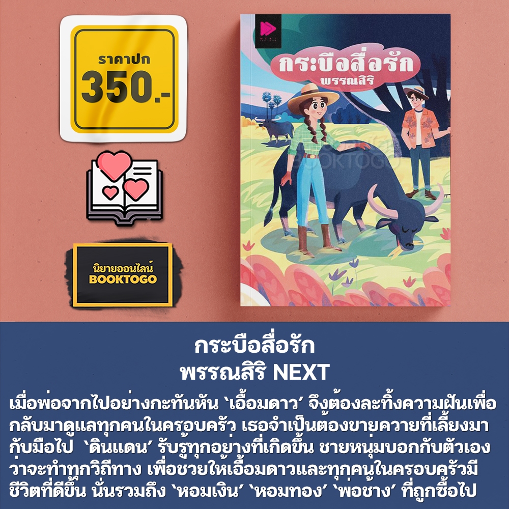 (พร้อมส่ง) กระบือสื่อรัก พรรณสิริ NEXT