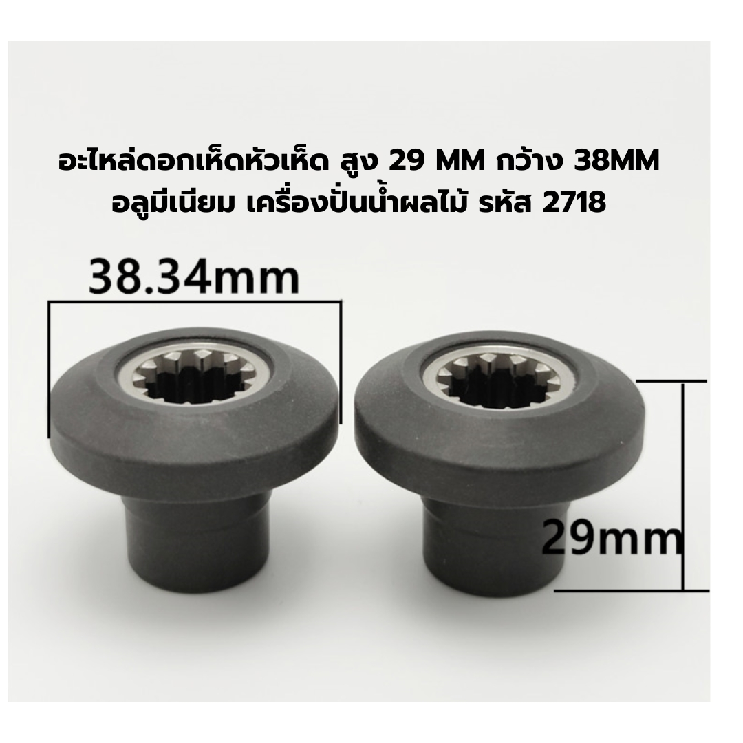อะไหล่ดอกเห็ดหัวเห็ด สูง 29 MM กว้าง 38MM อลูมีเนียม เครื่องปั่นน้ำผลไม้ รหัส 2718