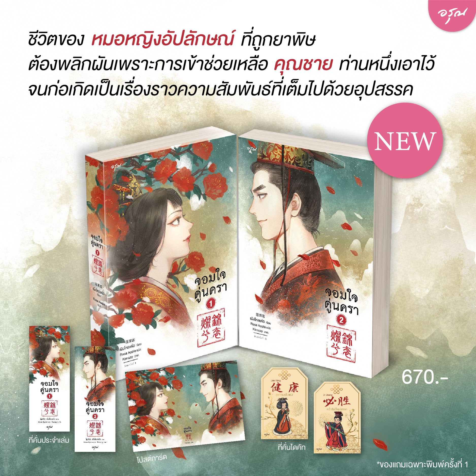 (พร้อมส่ง) จอมใจคู่นครา เล่ม 1+2 (2 เล่มจบ) เผิงไหลเค่อ อรุณ