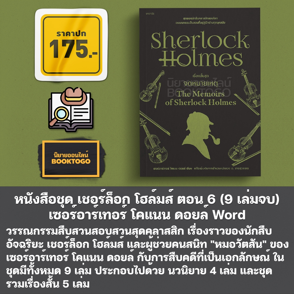 (พร้อมส่ง) หนังสือชุด เชอร์ล็อก โฮล์มส์ (9 เล่มจบ) เซอร์อาร์เทอร์ โคแนน ดอยล์ Word