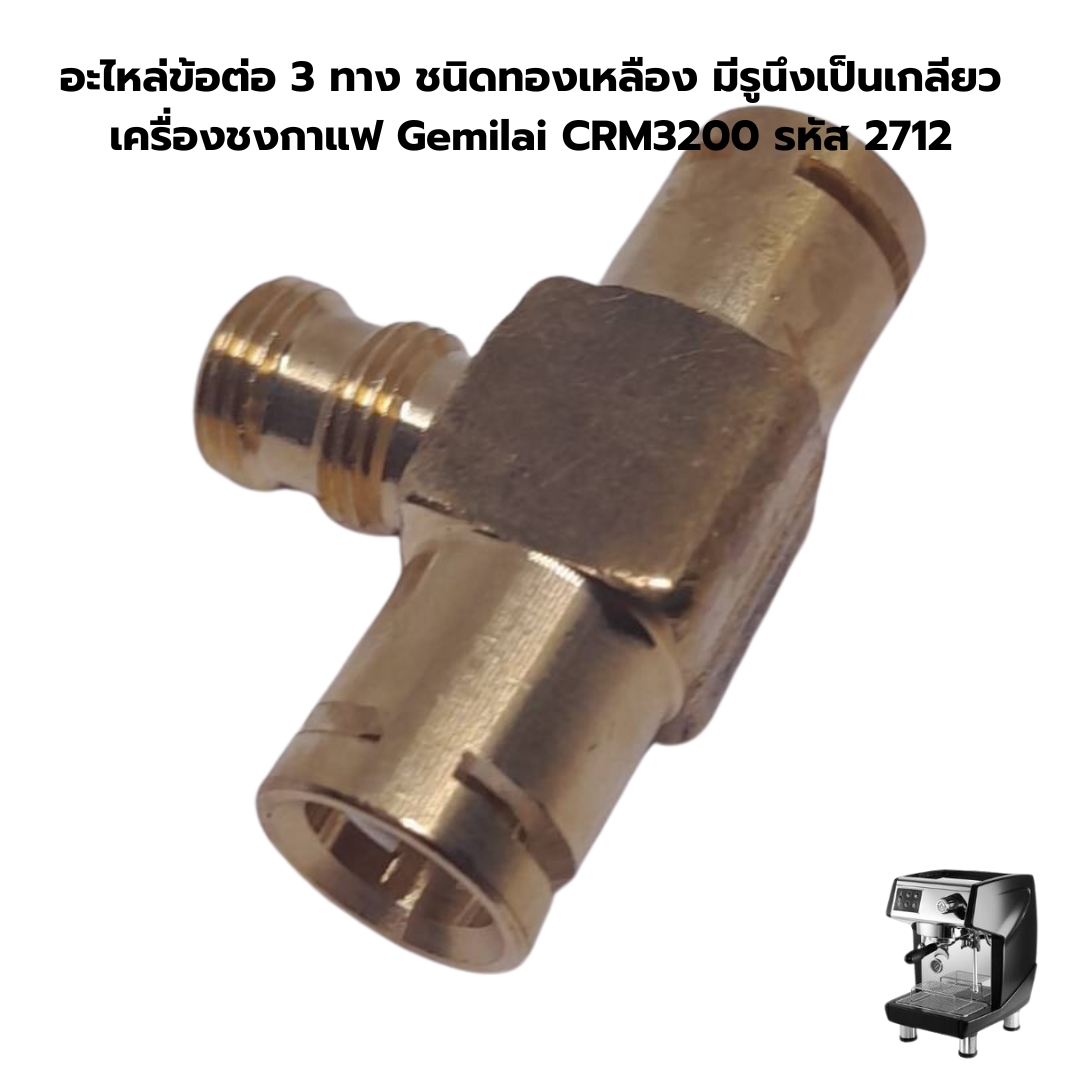 อะไหล่ข้อต่อ 3 ทาง ชนิดทองเหลือง มีรูนึงเป็นเกลียว เครื่องชงกาแฟ Gemilai CRM3200 รหัส 2712