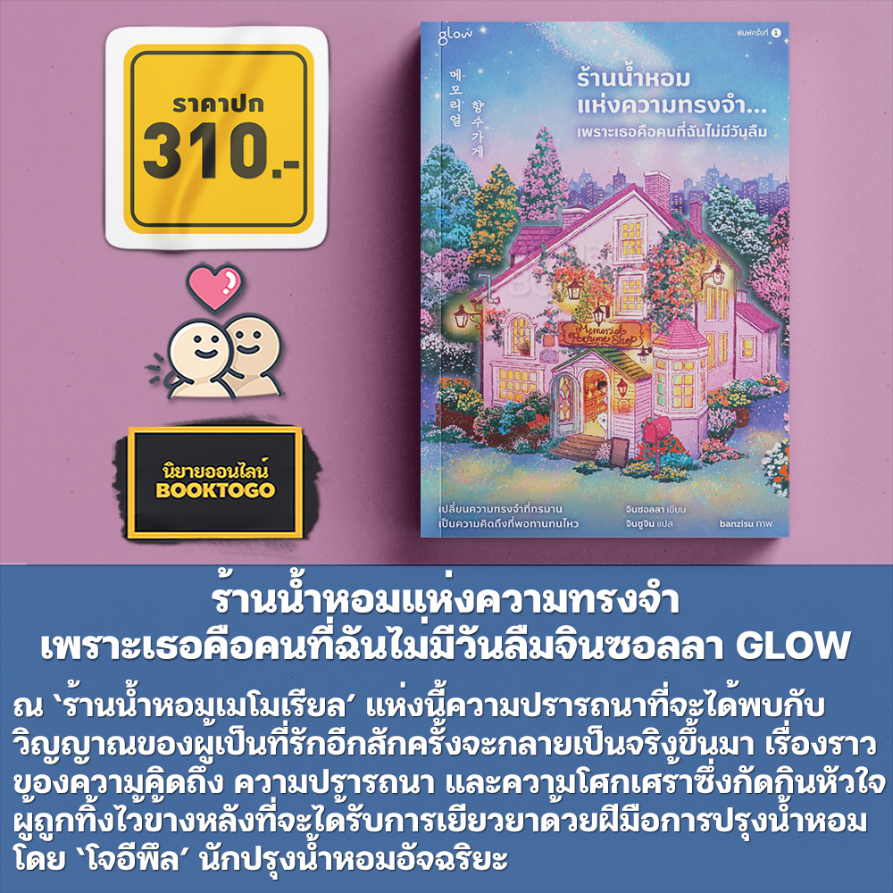 (พร้อมส่ง) ร้านน้ำหอมแห่งความทรงจำ เพราะเธอคือคนที่ฉันไม่มีวันลืม จินซอลลา GLOW