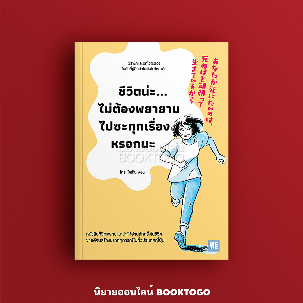 (พร้อมส่ง) ชีวิตน่ะ ไม่ต้องพยายามไปซะทุกเรื่องหรอกนะ ไทระ โคเก็น วีเลิร์น WeLearn)