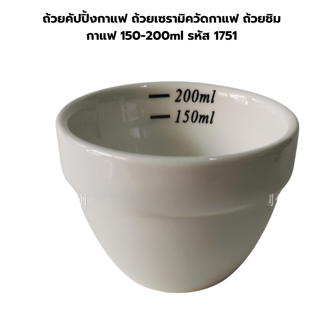 ถ้วยคัปปิ้งกาแฟ ถ้วยเซรามิควัดกาแฟ ถ้วยชิมกาแฟ 150-200ml รหัส 1751