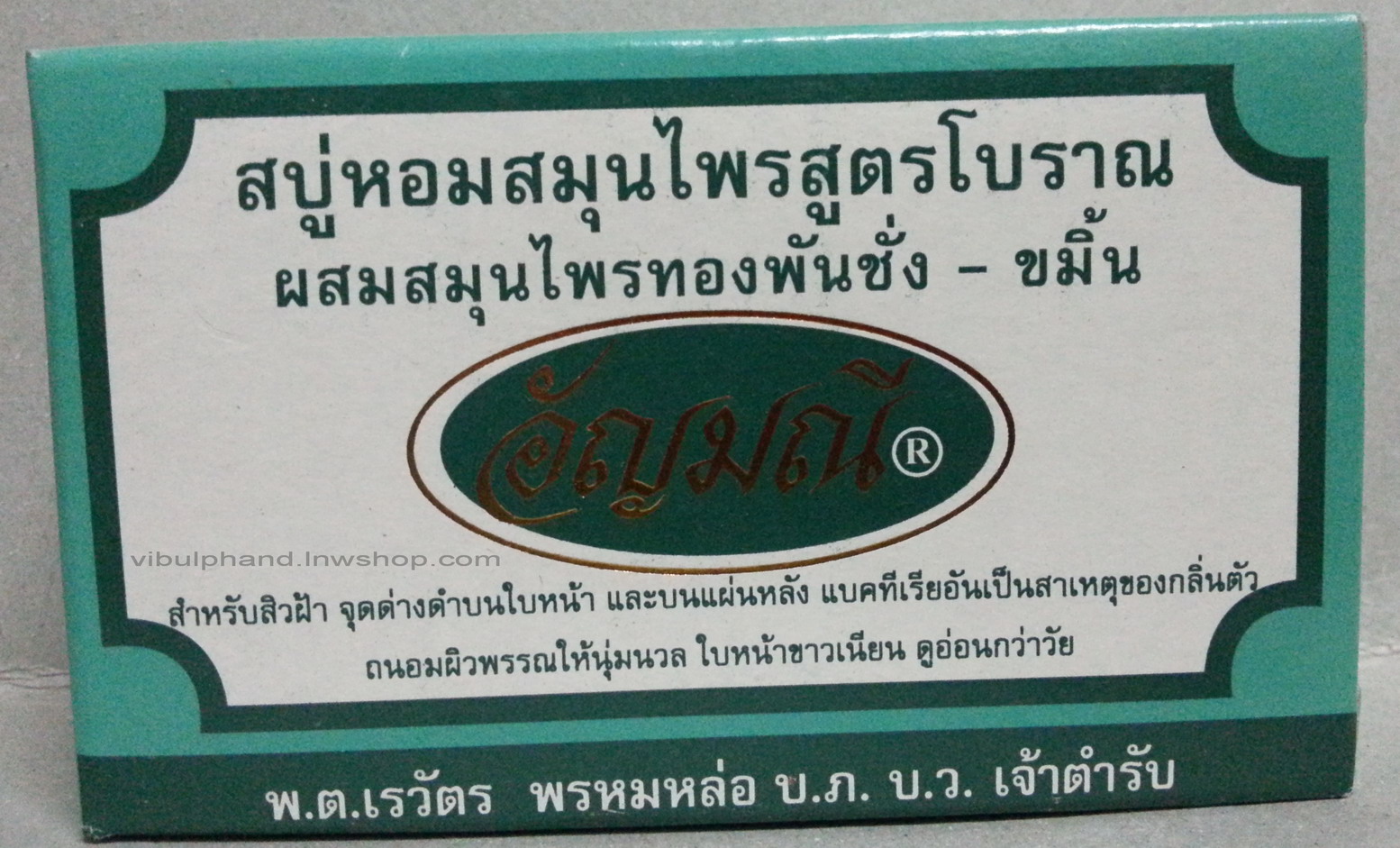 อัญมณีสบู่หอมสมุนไพรทองพันช่าง-ขมิ้น 100กรัม