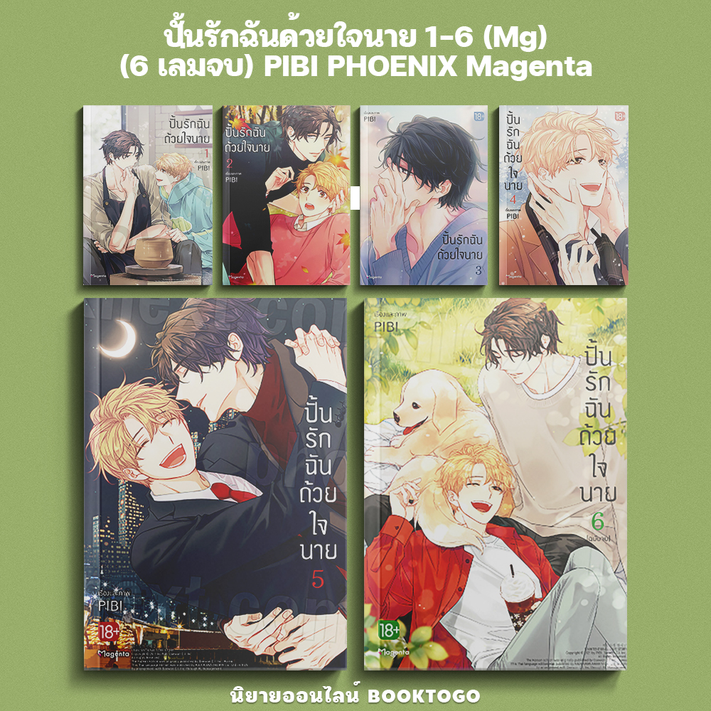(เริ่มส่ง 11/11/68) ปั้นรักฉันด้วยใจนาย เล่ม 1-6 (6 เล่มจบ) (Mg) PIBI PHOENIX Magenta