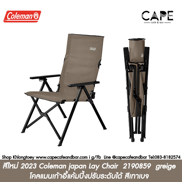 สีใหม่ 2023 Coleman japan Lay Chair 2190859 สี greige สีเทาเบจ Camping Chair Coleman โคลแมนเก้าอี้แค้มปิ้งปรับระดับได้