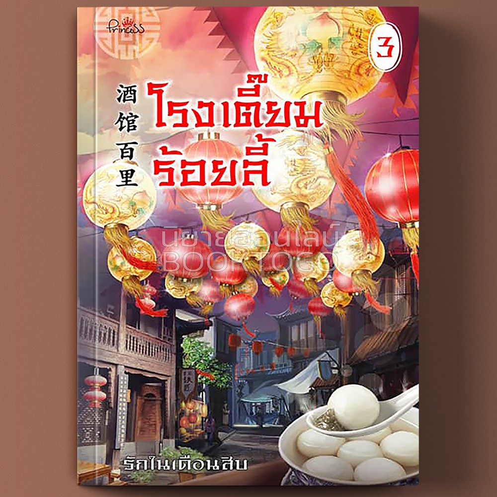 (พร้อมส่ง) โรงเตี๊ยมร้อยลี้ เล่ม 3 รักในเดือนสิบ ปริ๊นเซส Princess