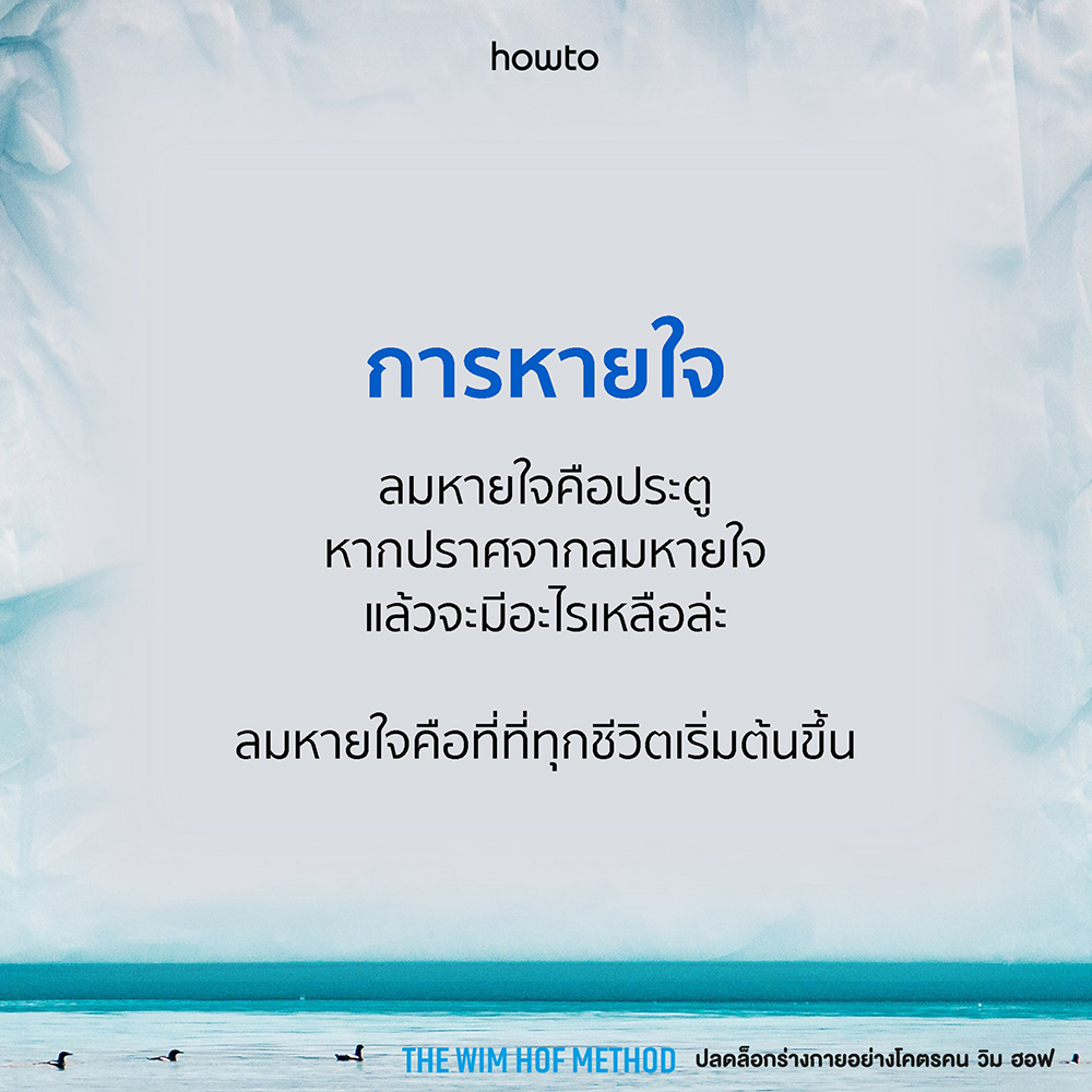 (พร้อมส่ง) The Wim Hof Method ปลดล็อกร่างกายอย่างโคตรคน วิม ฮอฟ Wim Hof AMARIN HOW TO