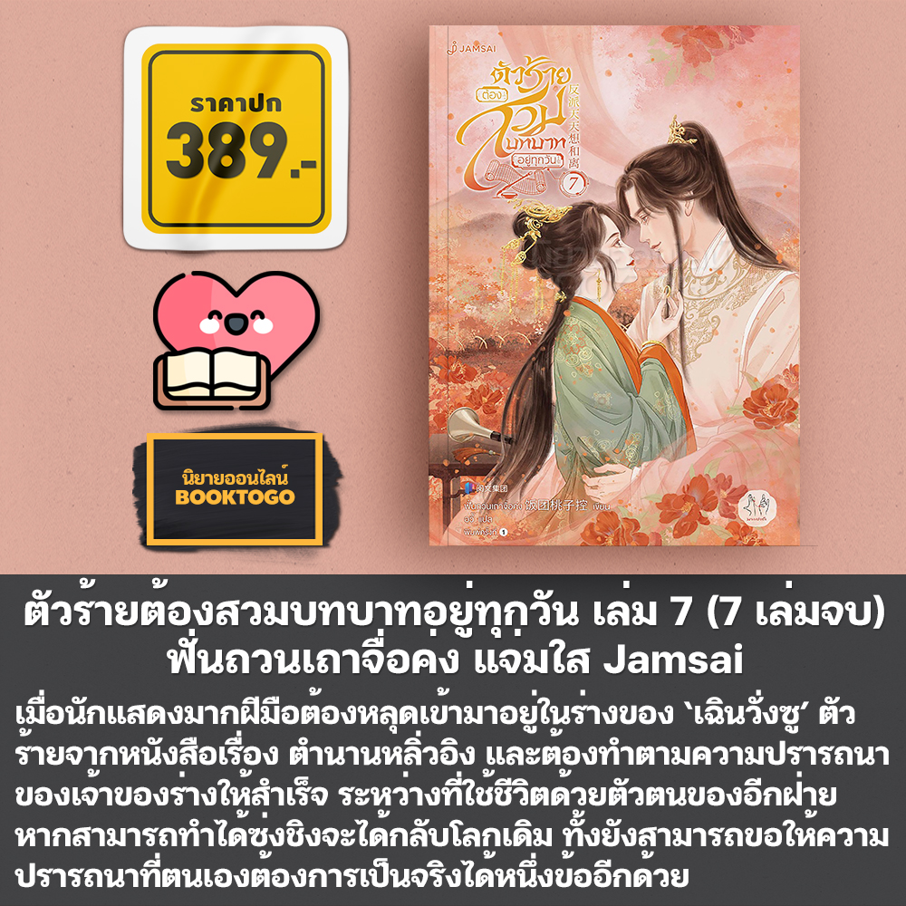 (พร้อมส่ง) ตัวร้ายต้องสวมบทบาทอยู่ทุกวัน เล่ม 1-7 (7 เล่มจบ) ฟั่นถวนเถาจื่อค่ง แจ่มใส Jamsai