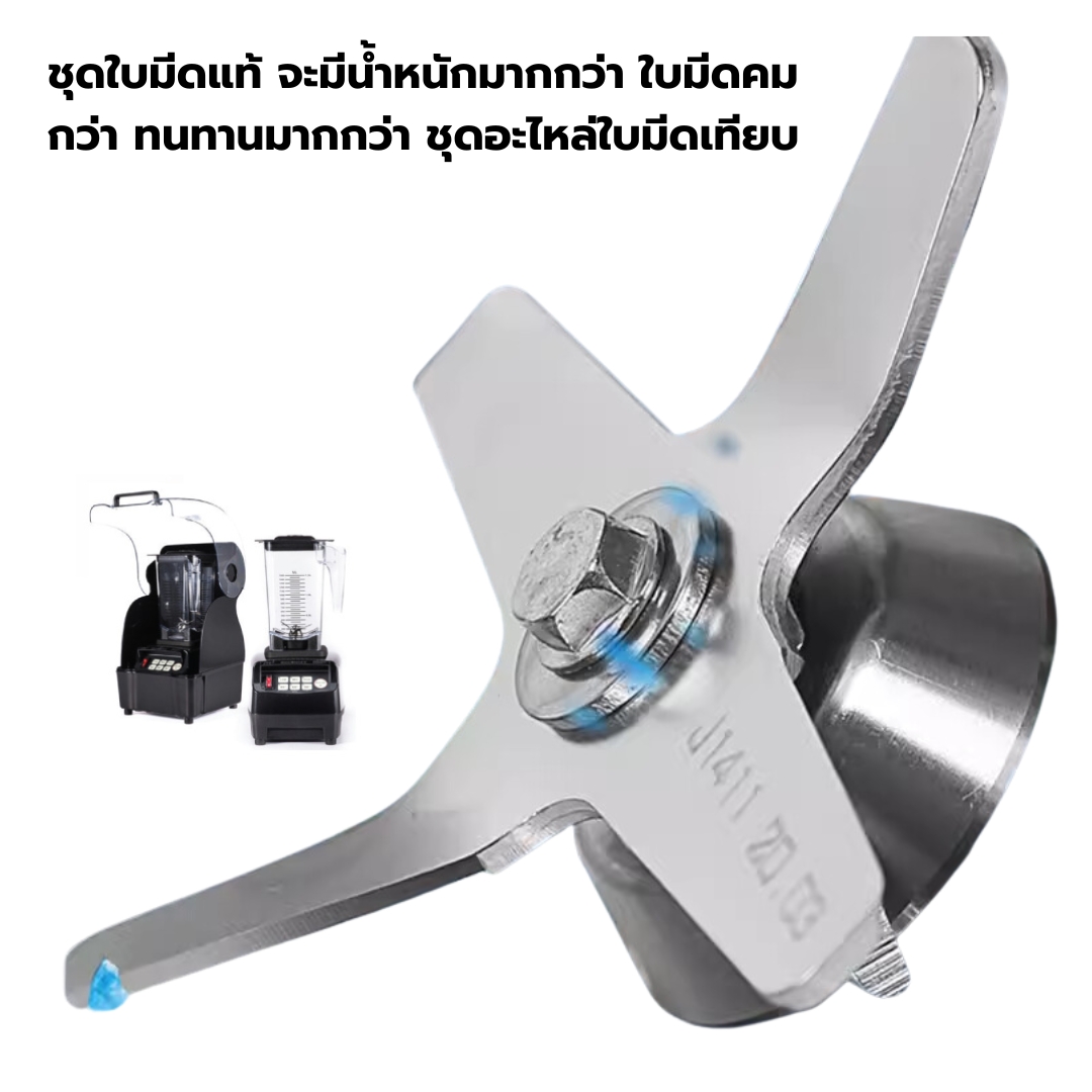 อะไหล่โถปั่น JTC Omniblend TM-800A ขนาด 1.5 ลิตร พร้อมชุดใบมีดแท้ รหัส 2412