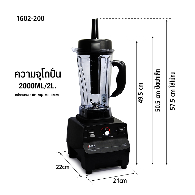 เครื่องปั่น IMIX 1800W-โถกลม 2 ลิตร VARIABLE SPEED รหัสสินค้า 1602-200-2