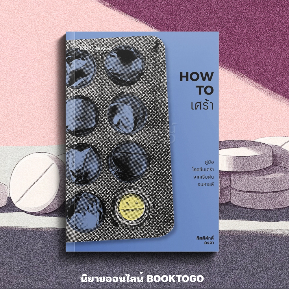 (เริ่มส่ง 9/9/68) How to เศร้า คู่มือโรคซึมเศร้าจะเริ่มต้นจนหายดี กิตติศักดิ์ คงคา 13357