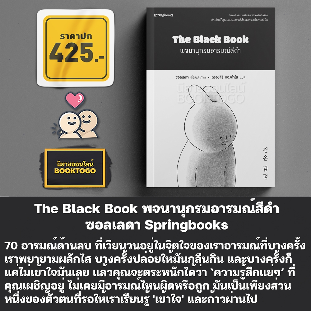 (พร้อมส่ง) The Black Book พจนานุกรมอารมณ์สีดำ ซอลเลดา Springbooks
