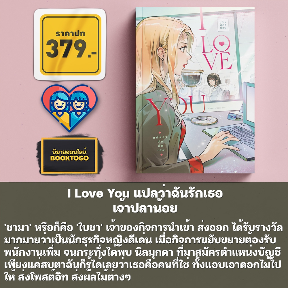 (พร้อมส่ง) I Love You แปลว่าฉันรักเธอ + Crush คนอะไรน่ารักเท่าโลก เจ้าปลาน้อย