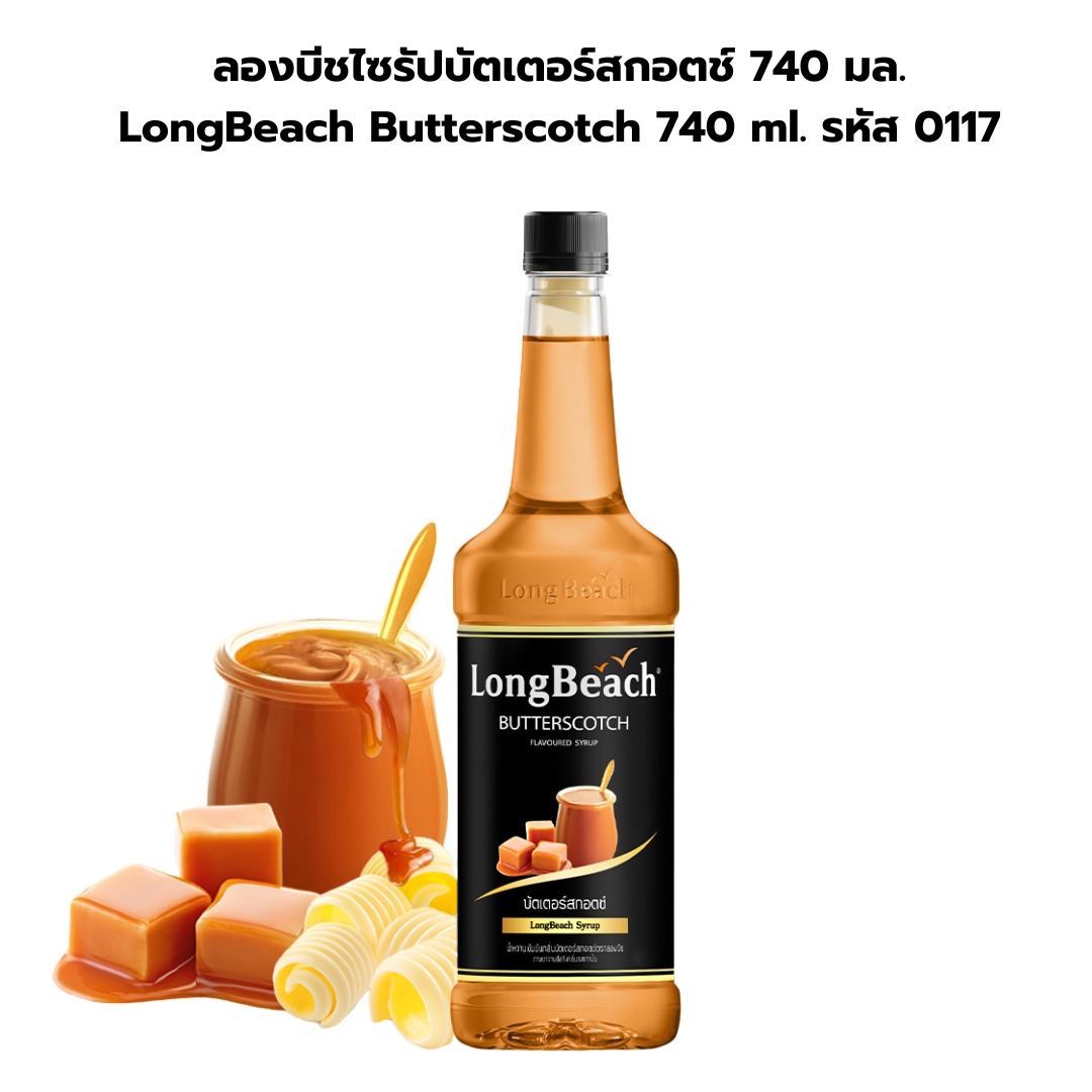ลองบีชไซรัปบัตเตอร์สกอตช์ 740 มล. LongBeach Butterscotch 740 ml. รหัส 0117