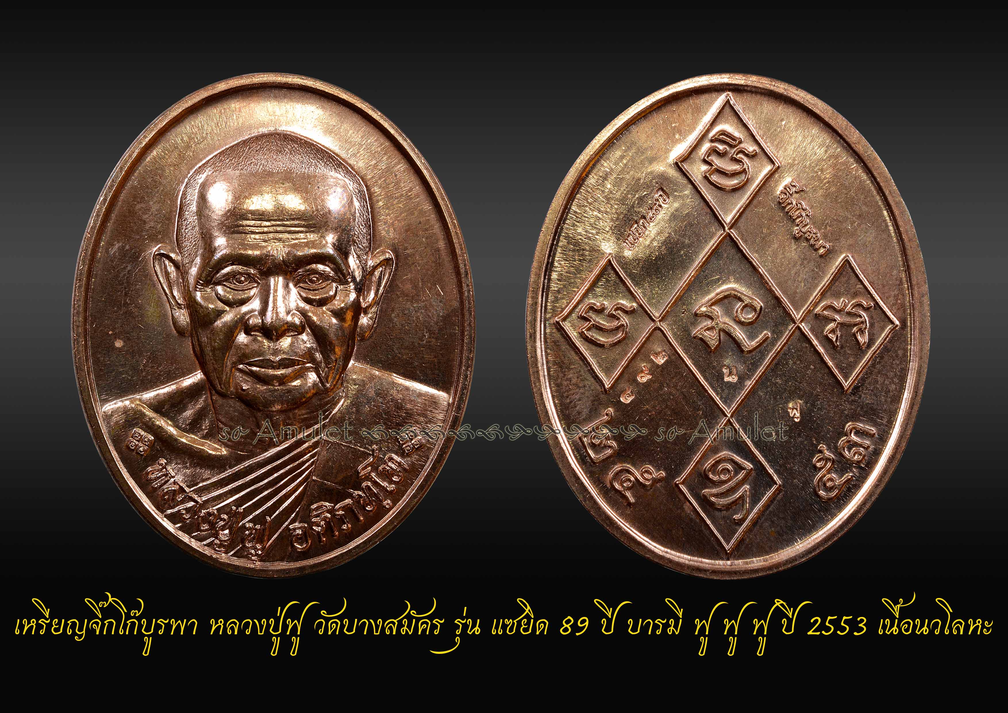 เหรียญจิ๊กโก๊บูรพา หลวงปู่ฟู วัดบางสมัคร รุ่น แซยิด 89 ปี บารมี ฟู ฟู ฟู ปี 2553 เนื้อนวโลหะ