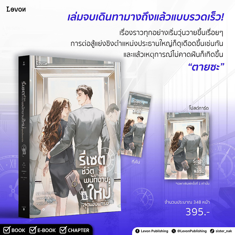 (พร้อมส่ง) รีเซตชีวิตมาเป็นพนักงานใหม่สุดแข็งแกร่ง เล่ม 1-8 (8 เล่มจบ) Oh Jung LEVON