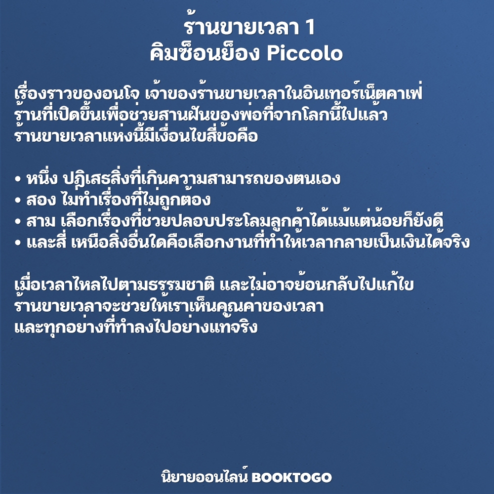 (พร้อมส่ง) ร้านขายเวลา เวลาสำหรับเธอ เล่ม 1-2 คิมซ็อนย็อง Piccolo
