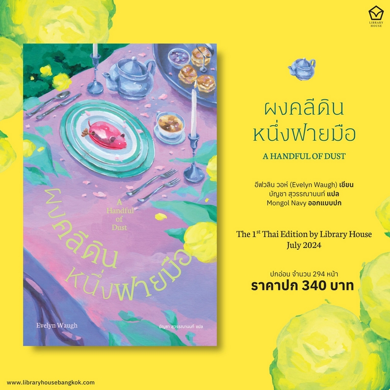 (พร้อมส่ง) ผงคลีดินหนึ่งฟายมือ A Handful of Dust Evelyn Waugh Library House