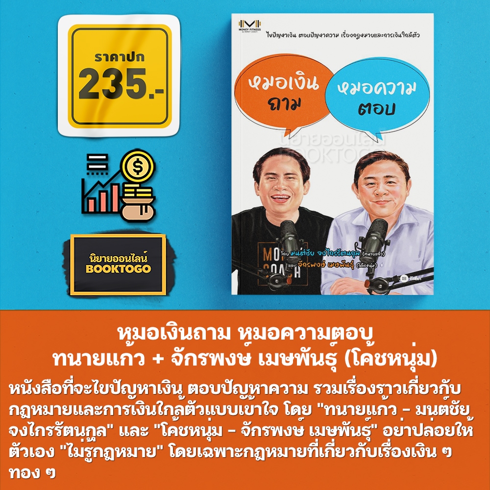 (พร้อมส่ง) หมอเงินถาม หมอความตอบ มนต์ชัย จงไกรรัตนกุล (ทนายแก้ว), จักรพงษ์ เมษพันธุ์ (โค้ชหนุ่ม) Money Fitness