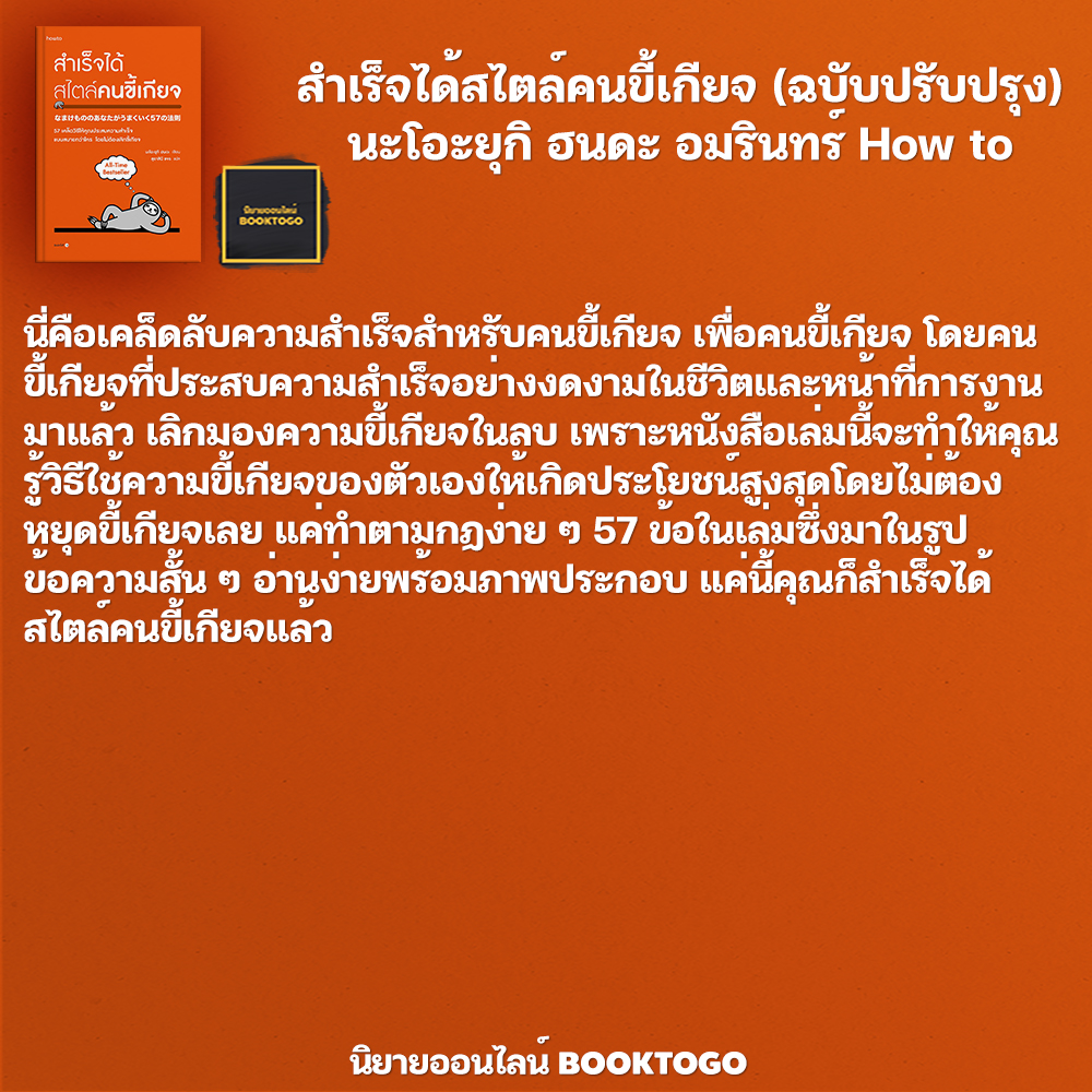 (พร้อมส่ง) สำเร็จได้สไตล์คนขี้เกียจ (ฉบับปรับปรุง) นะโอะยุกิ ฮนดะ Amarin HOW-TO