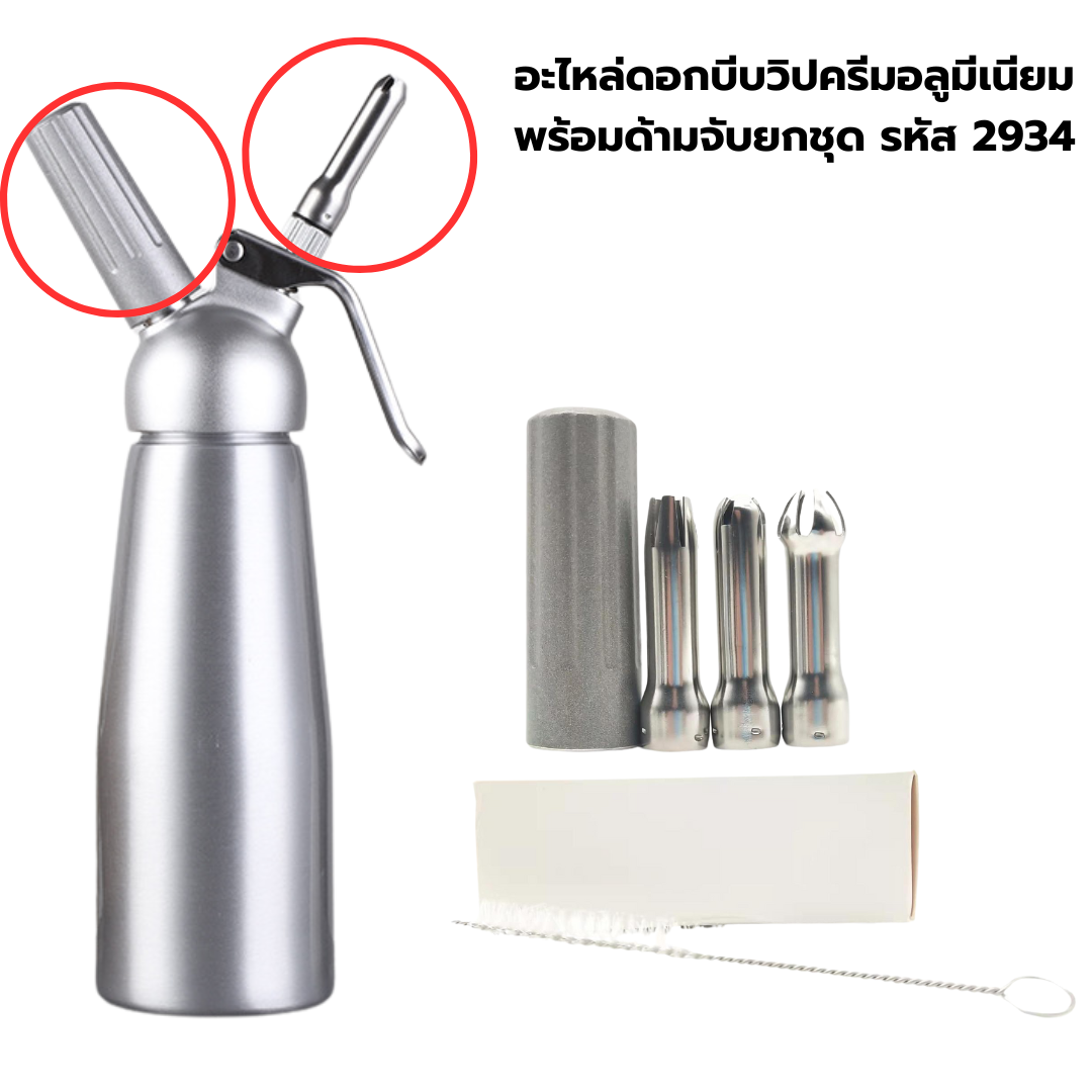 อะไหล่ดอกบีบวิปครีมอลูมีเนียมพร้อมด้ามจับยกชุด รหัส 2934