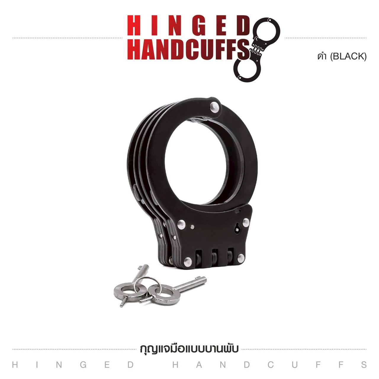 กุญแจมือบานพับ (Hinged Handcuffs)