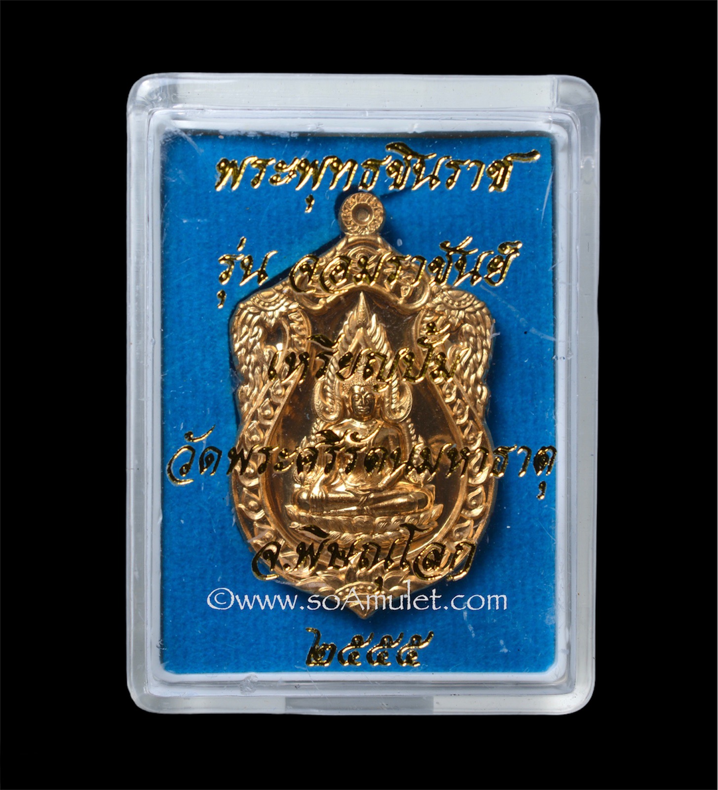 เหรียญปั๊มพระพุทธชินราช รุ่นจอมราชันย์ วัดพระศรีรัตนมหาธาตุ จ.พิษณุโลก เนื้อทองเหลือง ปี 2555 พร้อมกล่องเดิม