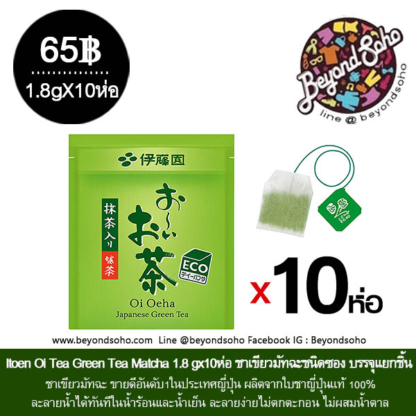 Itoen Oi Tea Green TeaMatcha1.8 g ชาเขียว ชนิด ชาขักซอง อีโตเอ็น ไอจิ โอฉะ มัจฉะ บรรจุแยกชิ้น พกพาสะดวก ดีต่อสุขภาพ