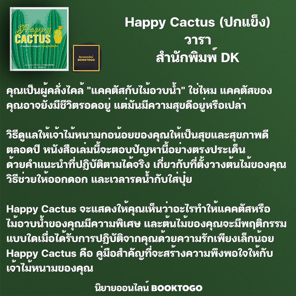 (พร้อมส่ง) Happy Cactus (ปกแข็ง) วารา สำนักพิมพ์ DK