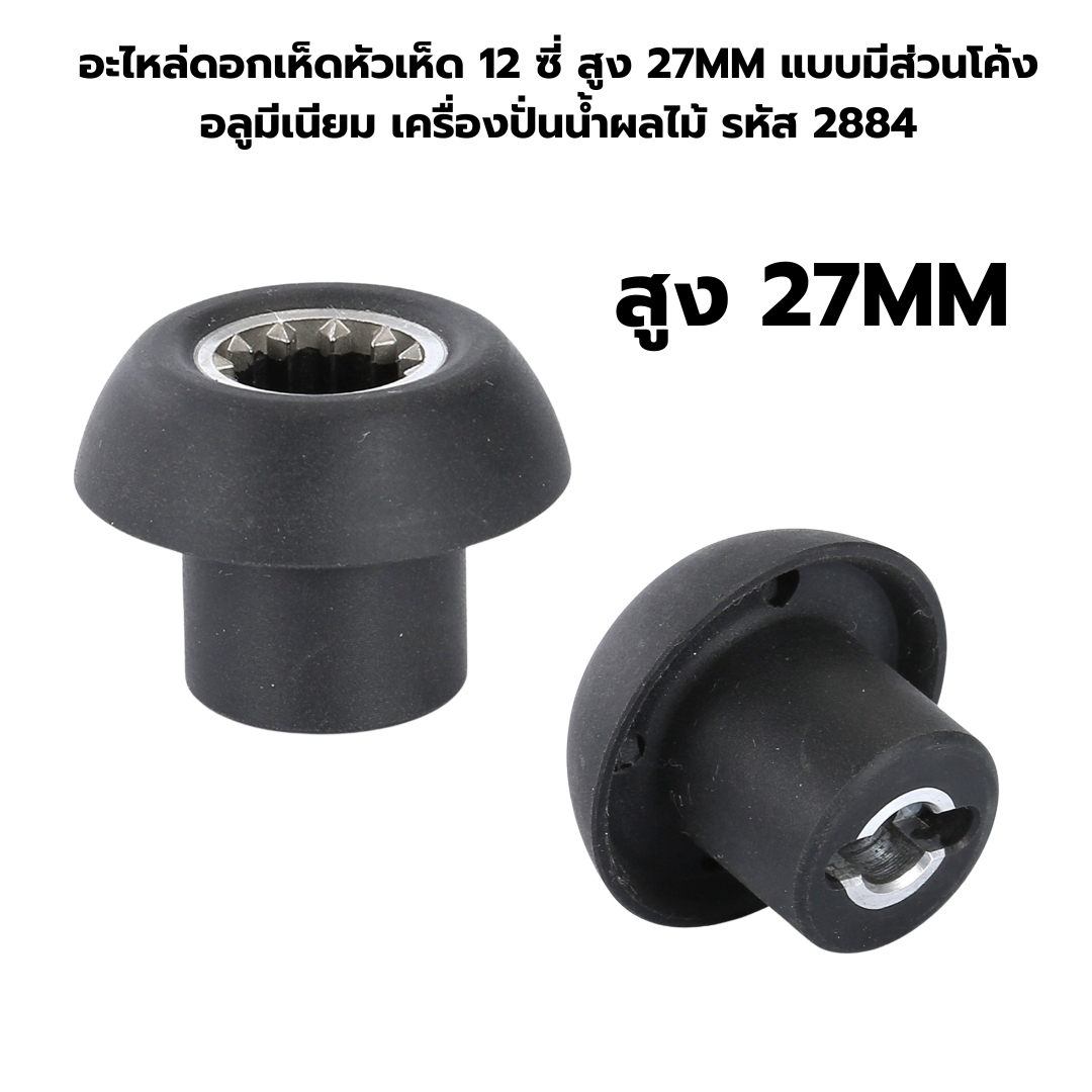 อะไหล่ดอกเห็ดหัวเห็ด 12 ซี่ สูง 27MM แบบมีส่วนโค้ง อลูมีเนียม เครื่องปั่นน้ำผลไม้ รหัส 2884