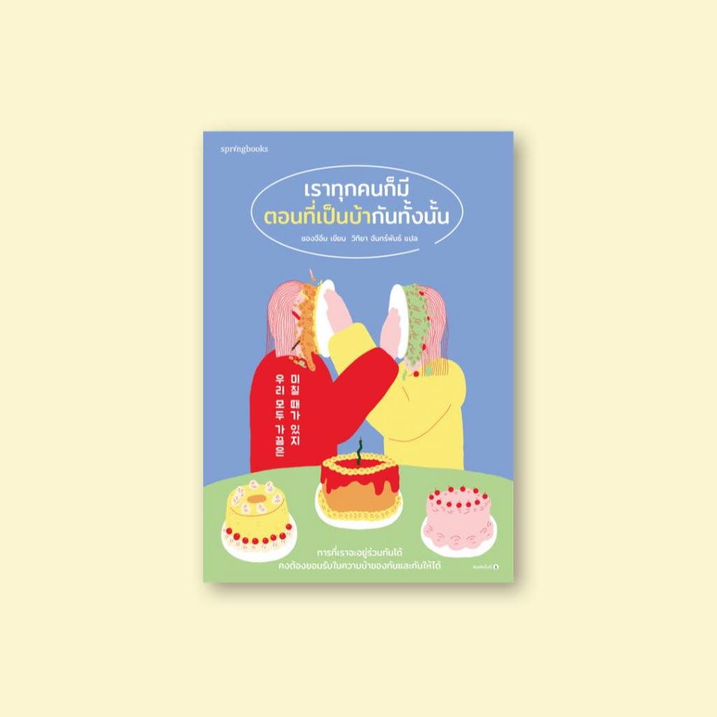 (พร้อมส่ง) เราทุกคนก็มีตอนที่เป็นบ้ากันทั้งนั้น ชองจีอึม Springbooks