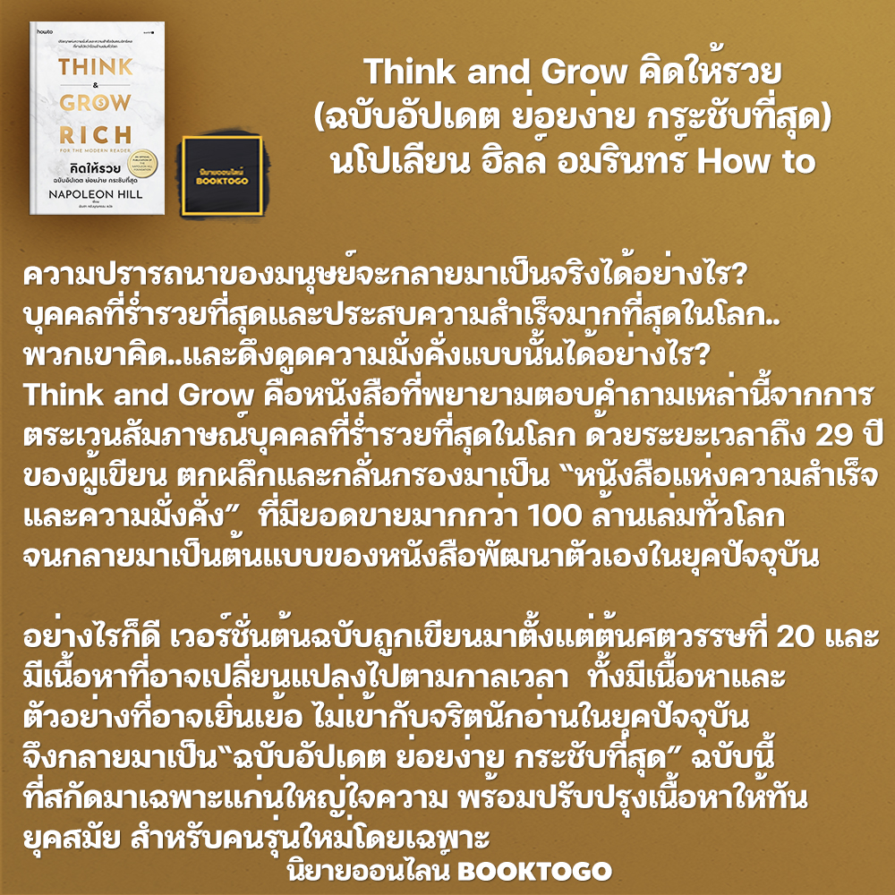 (พร้อมส่ง) Think and Grow คิดให้รวย (ฉบับอัปเดต ย่อยง่าย กระชับที่สุด) นโปเลียน ฮิลล์ (Napoleon Hill) อมรินทร์ H