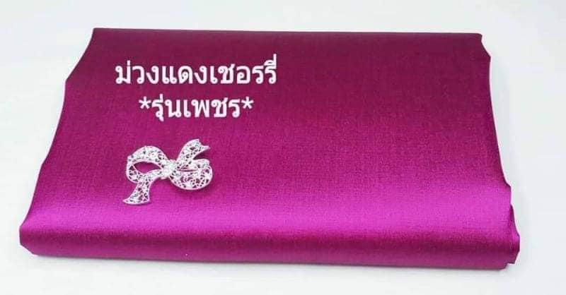 ผ้าไหมแท้เกรดเพชร