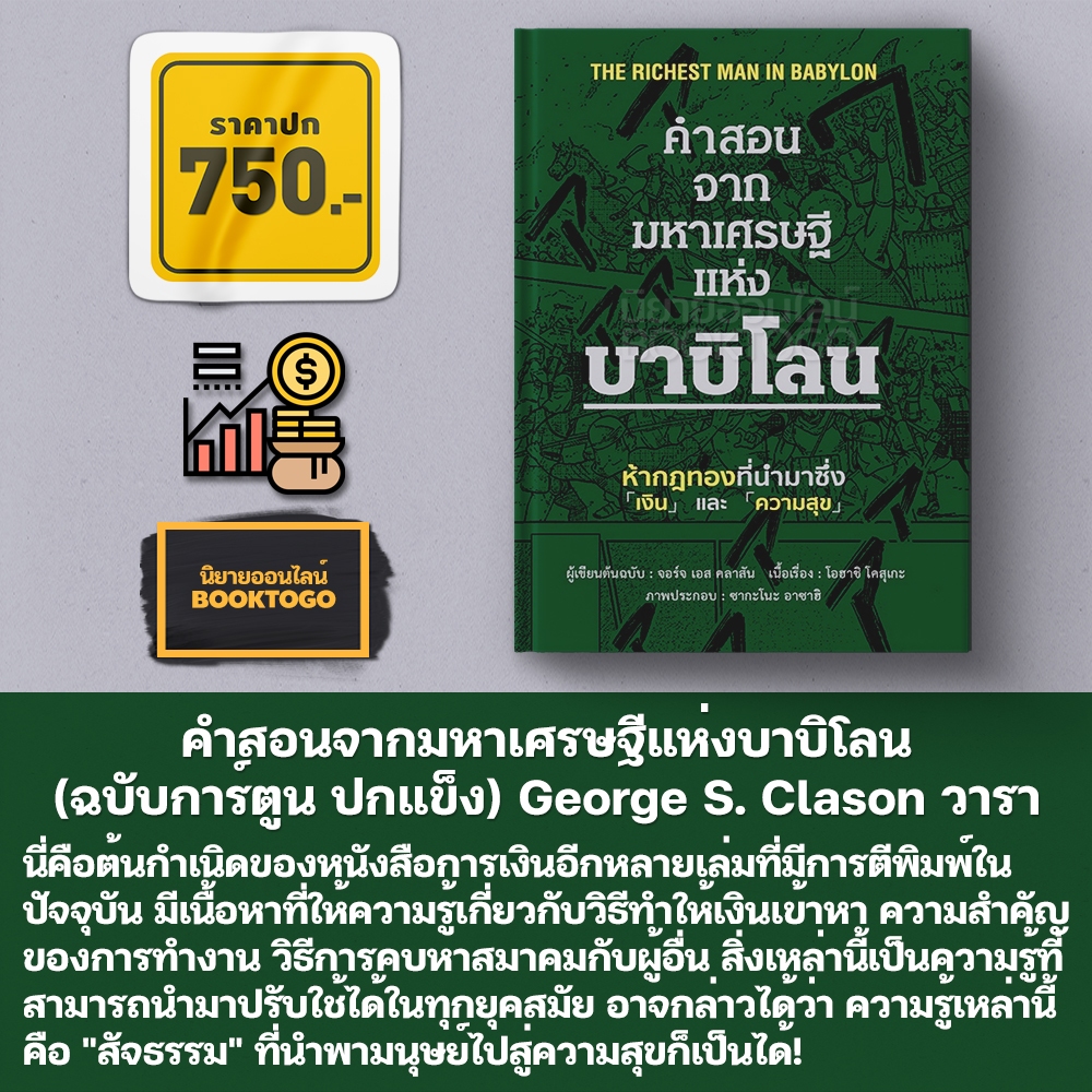 (พร้อมส่ง) คำสอนจากมหาเศรษฐีแห่งบาบิโลน (ปกอ่อน) George S. Clason วารา