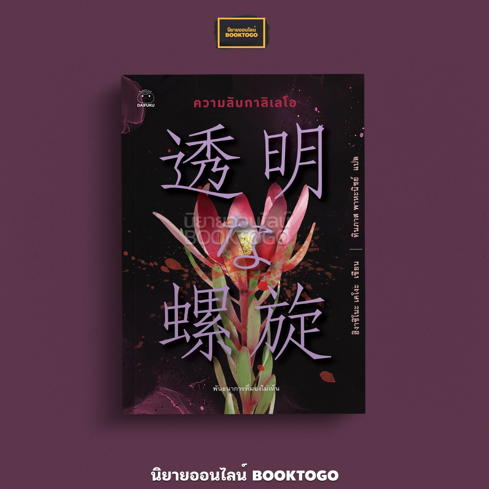 (พร้อมส่ง) ความลับกาลิเลโอ ซีรี่ส์กาลิเลโอ (10 เล่ม) ฮิงาชิโนะ เคโงะ ไดฟุกุ Daifuku