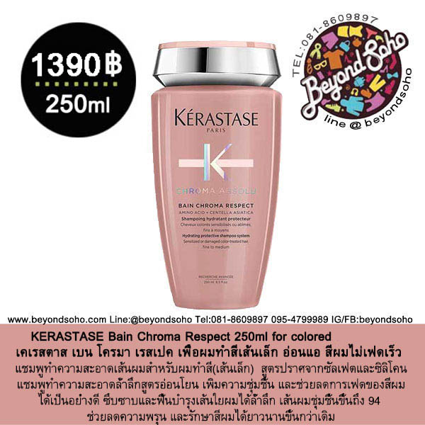 Kerastase Absolu Bain Chroma Respect 250ml เคราสตาส แอปโซลู เบน โครมา เรสเปค แชมพูทำสี สำหรับผมทำสี (เส้นเล็ก) 250ml
