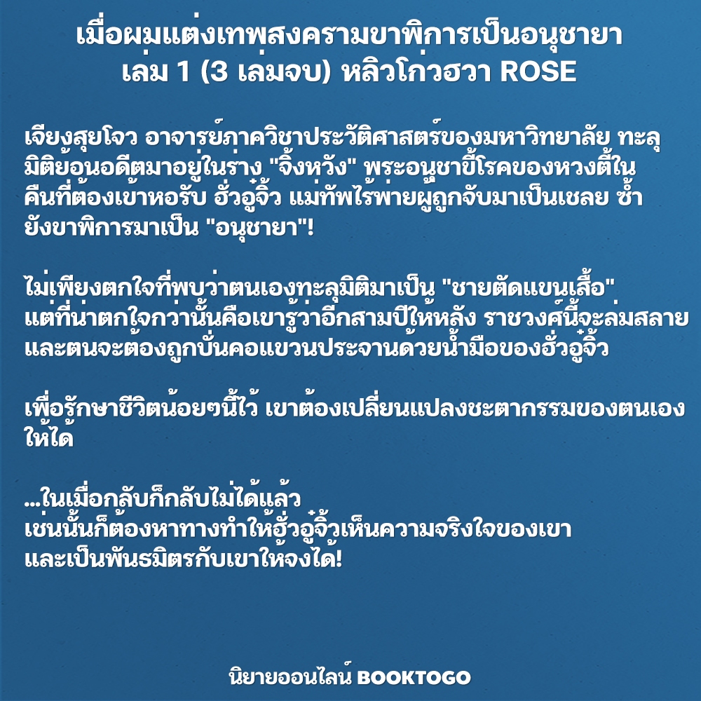 (พร้อมส่ง) เมื่อผมแต่งเทพสงครามขาพิการเป็นอนุชายา เล่ม 1-3 (3 เล่มจบ) หลิวโก่วฮวา ROSE