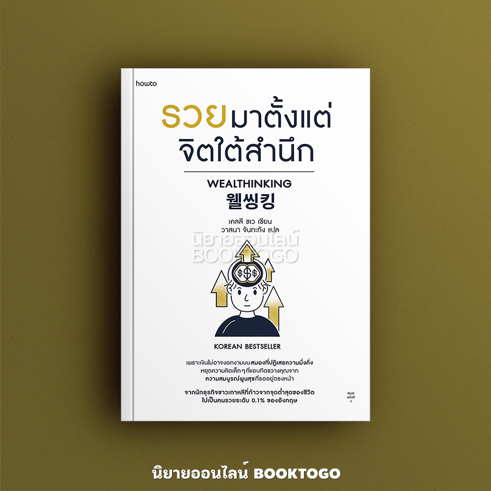 (พร้อมส่ง) รวยมาตั้งแต่จิตใต้สำนึก เคลลี ชเว อมรินทร์ How to